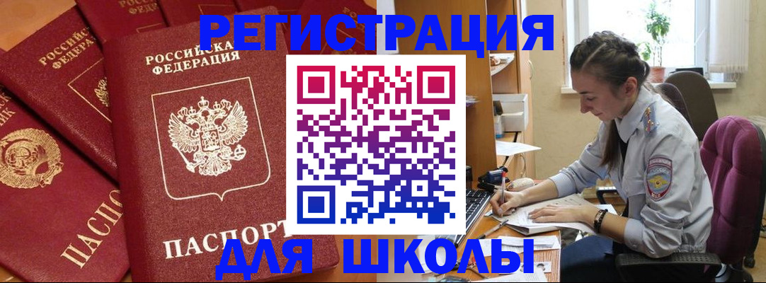 временная регистрация для школы в Ханты-Мансийске
